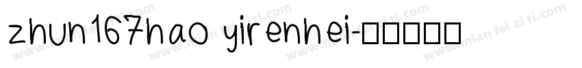 zhun167hao yirenhei字体转换